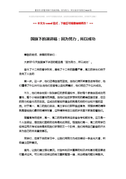 【优质文档】国旗下的演讲稿：因为努力,所以成功-易修改word版 (2页)