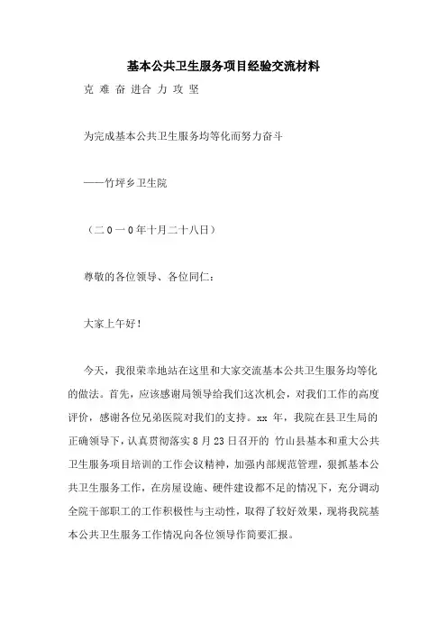 基本公共卫生服务项目经验交流材料