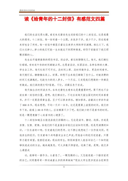 读《给青年的十二封信》有感范文四篇