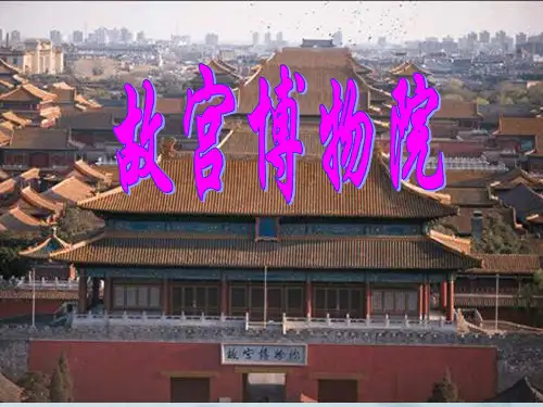 六年级上册语文第11课:故宫博物院部编版 (7)