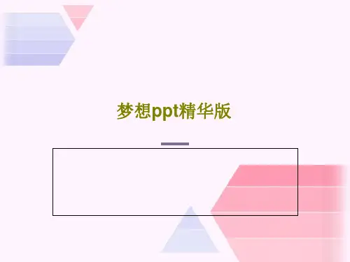 梦想ppt精华版共52页文档