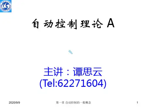 自动控制原理第一章自动控制的一般概念