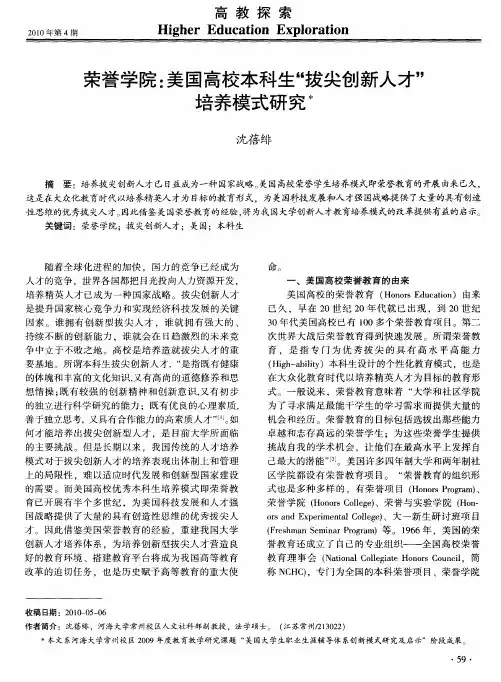 荣誉学院：美国高校本科生“拔尖创新人才”培养模式研究