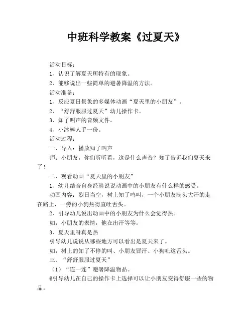 中班科学教案《过夏天》