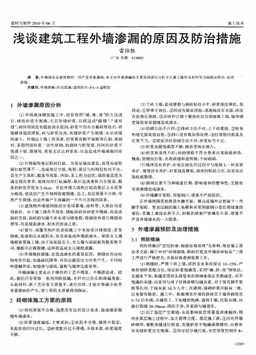 浅谈建筑工程外墙渗漏的原因及防治措施