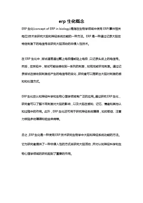 erp生化概念