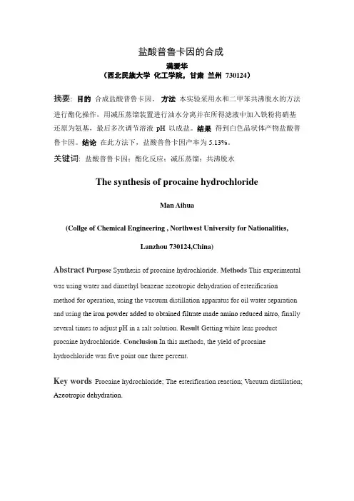 满爱华 盐酸普鲁卡因的合成
