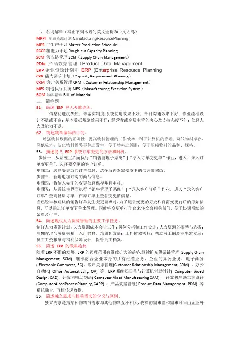 ERP名词解释及简答题