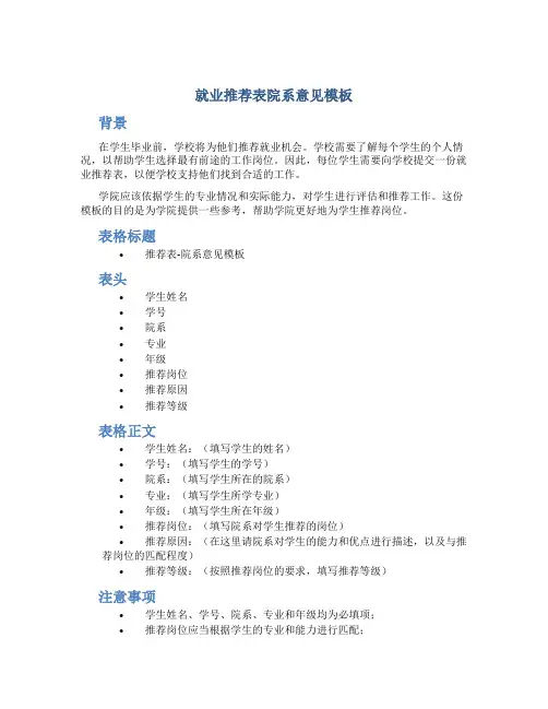 就业推荐表院系意见模板