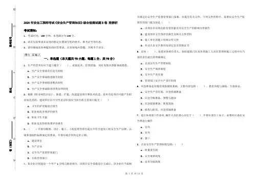 2020年安全工程师考试《安全生产管理知识》综合检测试题D卷 附解析