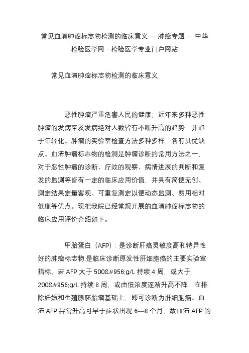 常见血清肿瘤标志物检测的临床意义 - 肿瘤专题 - 中华检验医学网-检验医学专业门户网站