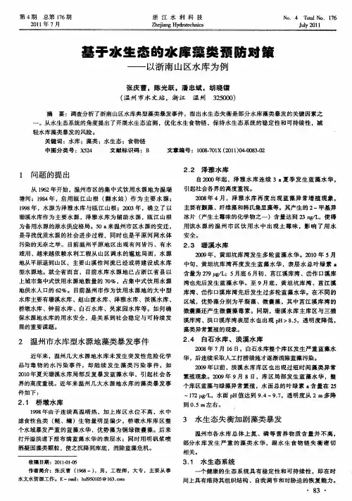 基于水生态的水库藻类预防对策——以浙南山区水库为例