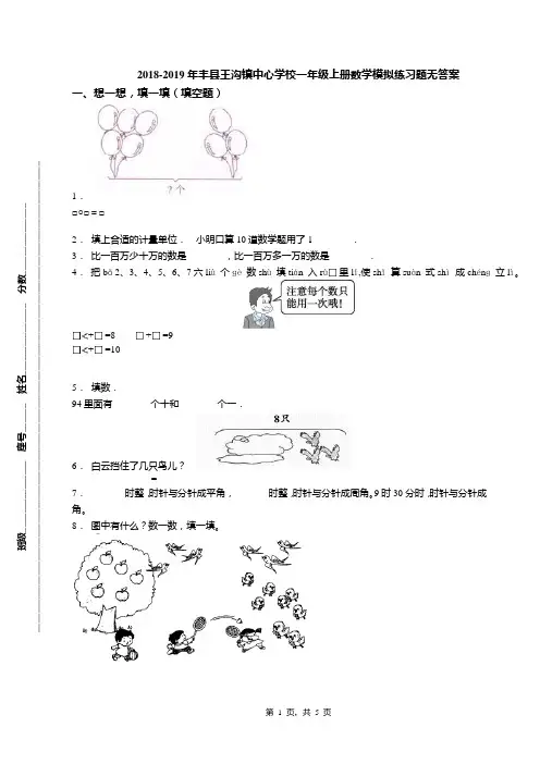 2018-2019年丰县王沟镇中心学校一年级上册数学模拟练习题无答案