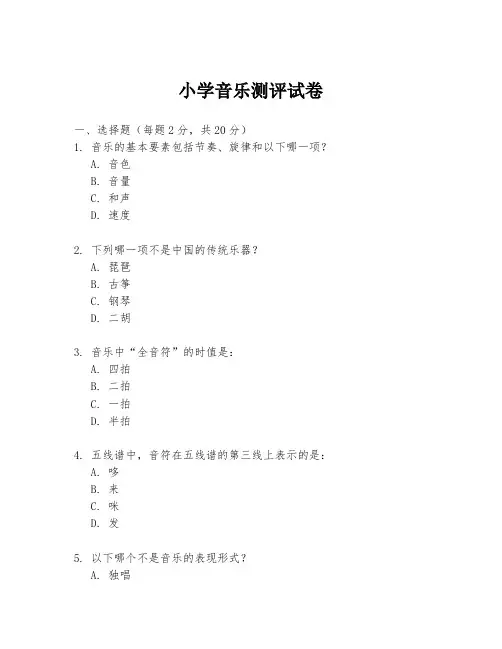 小学音乐测评试卷