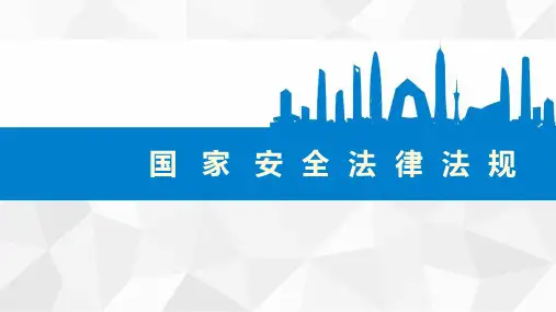 国家安全法律法规培训