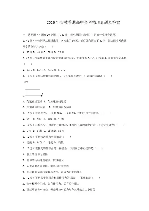 2016年吉林普通高中会考物理真题及答案