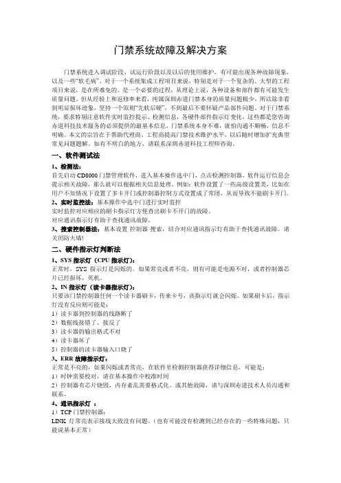 门禁系统故障及解决方案