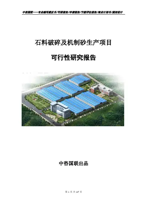 机制砂生产项目可行性研究报告
