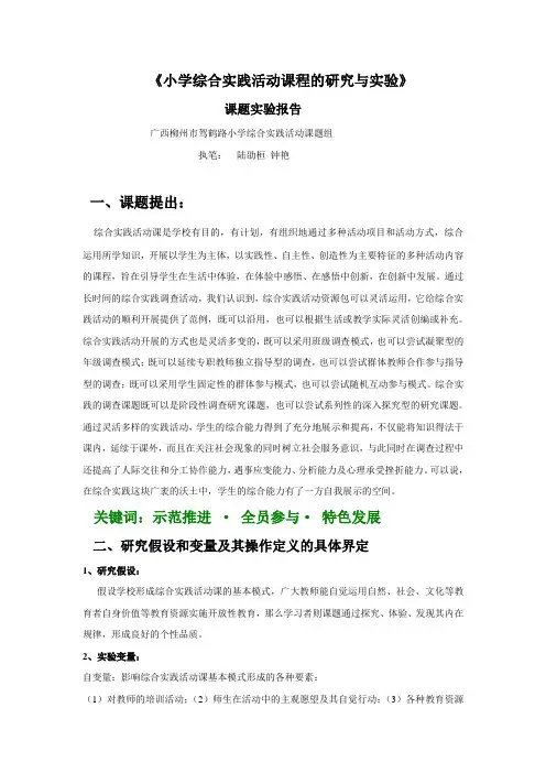 《小学综合实践活动课程的研究与实验》