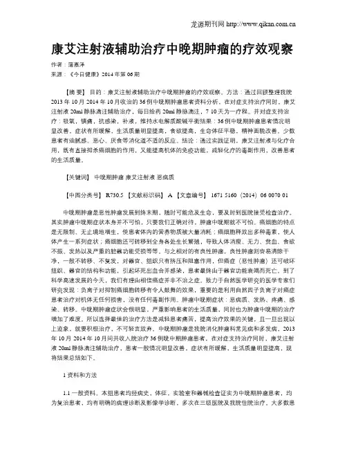 康艾注射液辅助治疗中晚期肿瘤的疗效观察