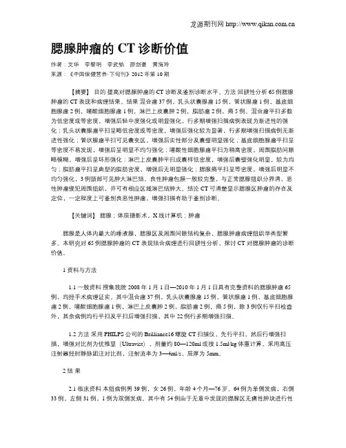 腮腺肿瘤的CT诊断价值_
