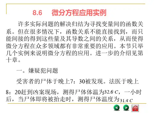 微分方程应用实例