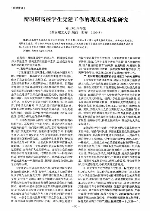 新时期高校学生党建工作的现状及对策研究