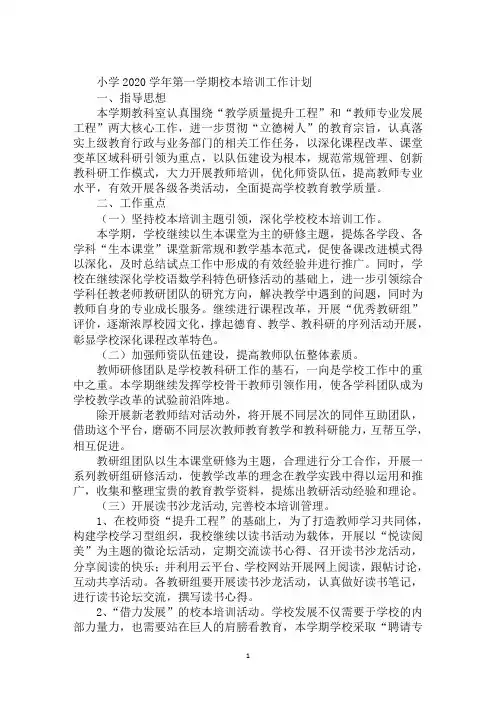 小学2020学年第一学期校本培训工作计划