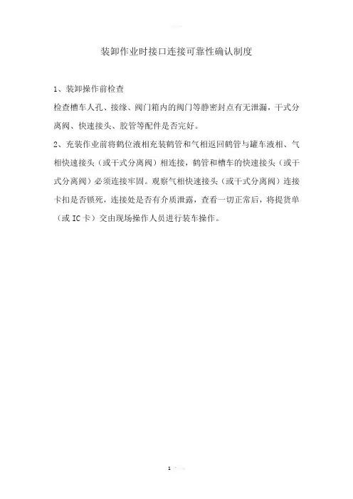 装卸作业时接口连接可靠性确认制度