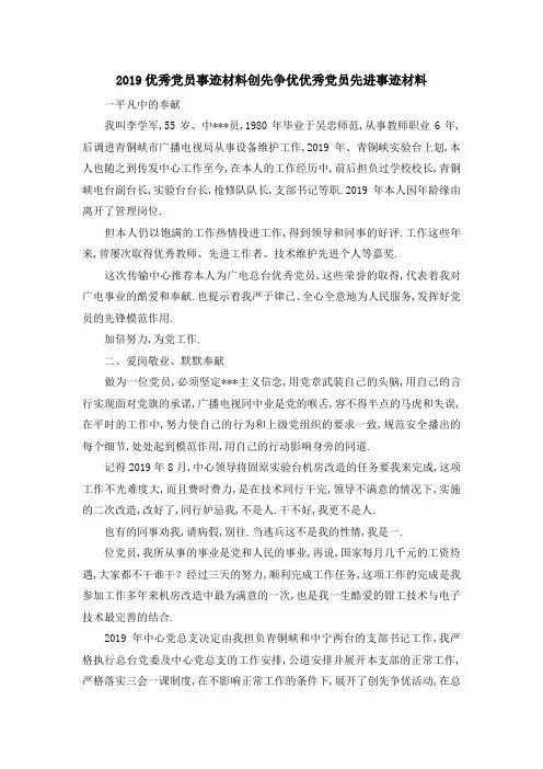 2019优秀党员事迹材料 创先争优优秀党员先进事迹材料 精品