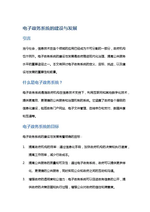 电子政务系统的建设与发展