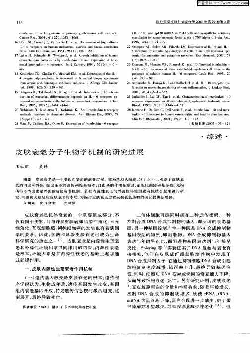 皮肤衰老分子生物学机制的研究进展