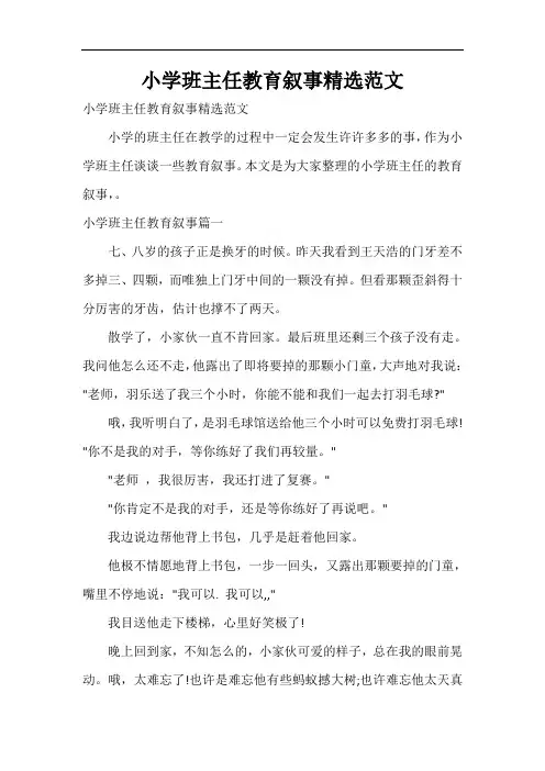  小学班主任教育叙事精选范文