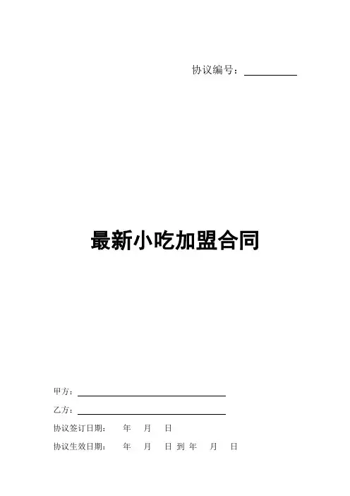 最新小吃加盟合同