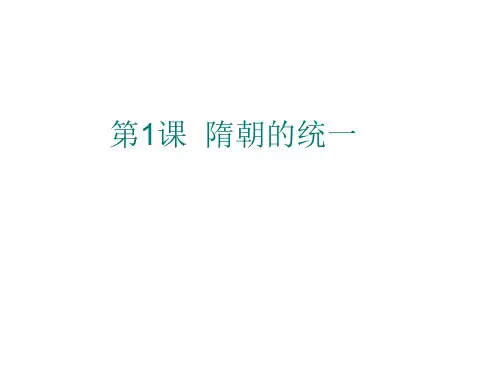 隋朝的统一