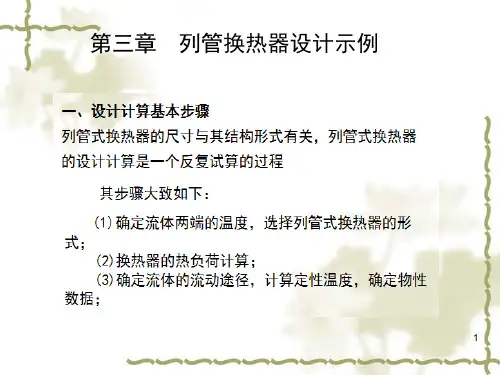 列管式换热器结构设计示例参考课件