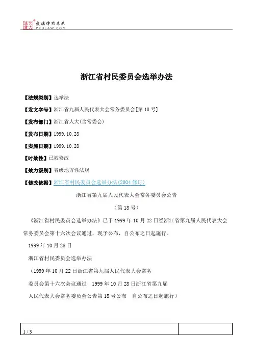 浙江省村民委员会选举办法