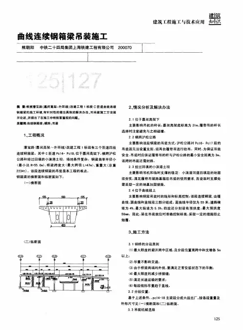 曲线连续钢箱梁吊装施工