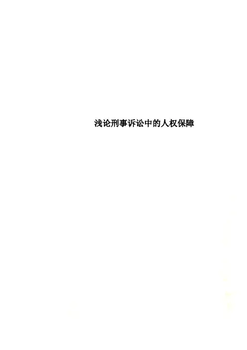 浅论刑事诉讼中的人权保障