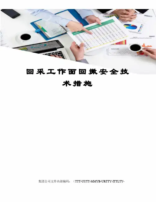 回采工作面回撤安全技术措施