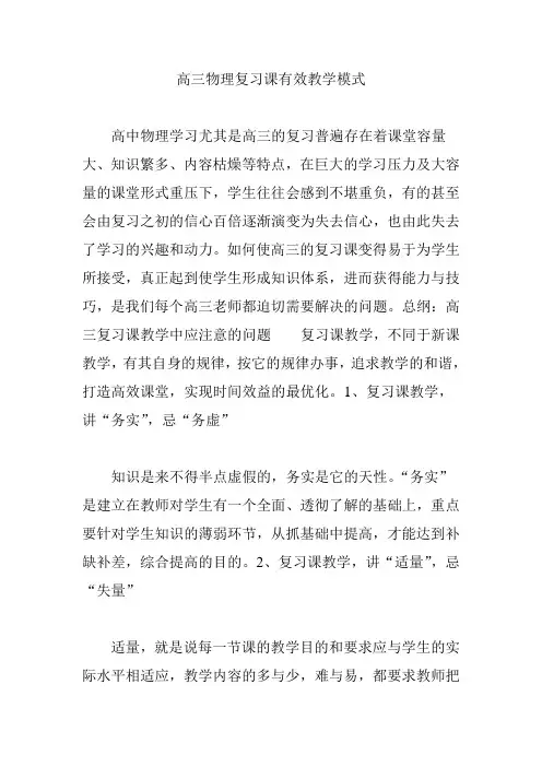 高三物理复习课有效教学模式