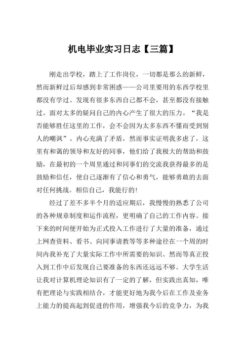 机电毕业实习日志范文【三篇】