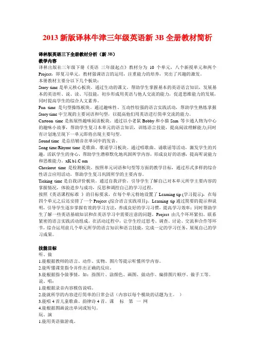 2013新版译林牛津三年级英语新3B全册教材简析