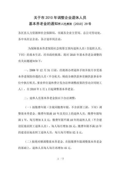 10年调整企业退休人员基本养老金的通知