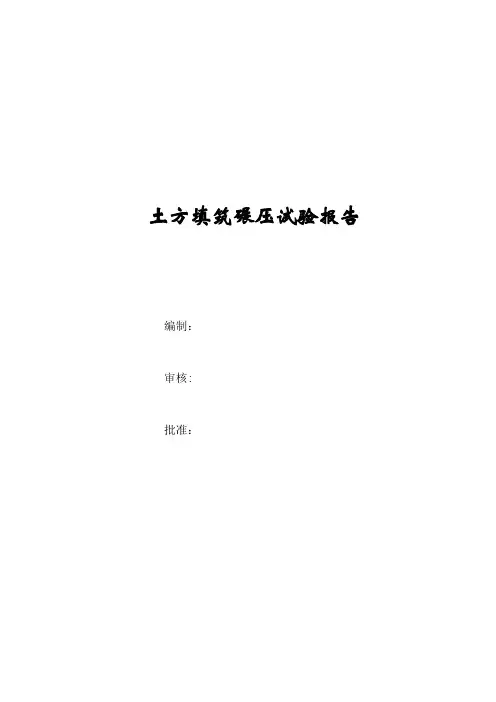 碾压试验报告