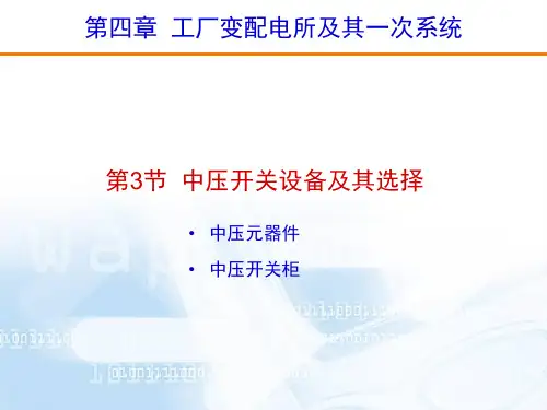 变配电所-中压开关设备
