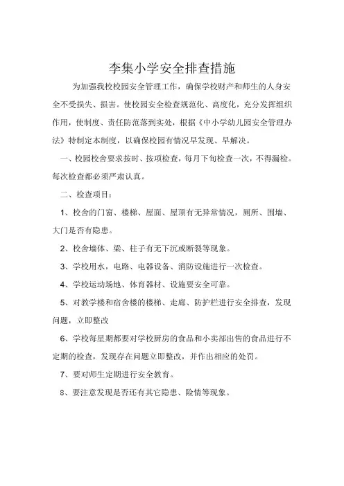 学校安全隐患排查报告制度