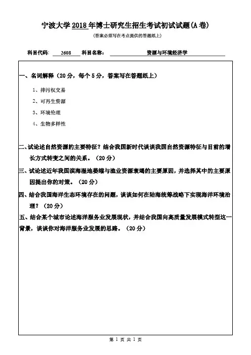 宁波大学2018年《2608资源与环境经济学》考博专业课真题试卷