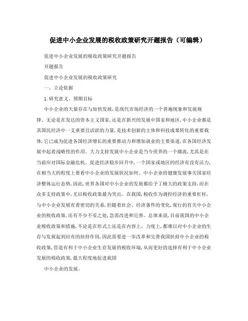 促进中小企业发展的税收政策研究开题报告(可编辑)