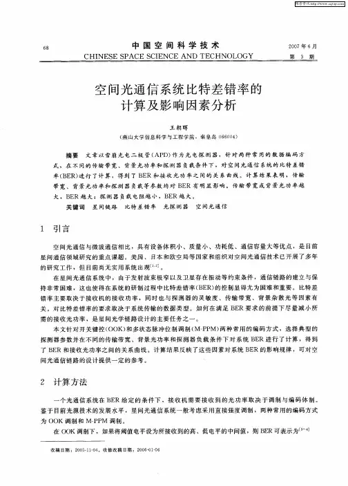 空间光通信系统比特差错率的计算及影响因素分析